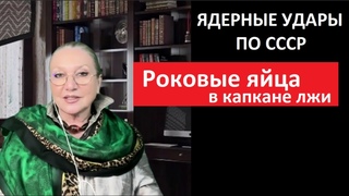 Роковые яйца в капкане лжи № 5680