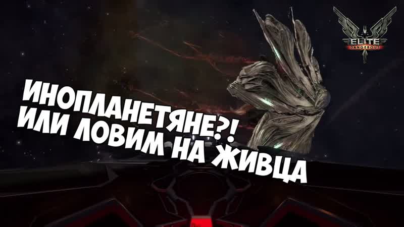 Elite Dangerous Инопланетяне, или ловим на