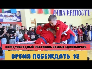 Международный фестиваль боевых единоборств Время побеждать 12 | Наша Крепость Витебск Беларусь