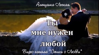 Ты мне нужен любой! Признание в любви || Стих о Любви