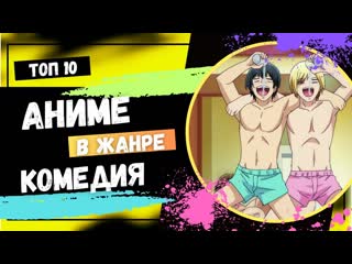 Топ 10 Аниме в Жанре Комедия. Поржать от ДУШИ