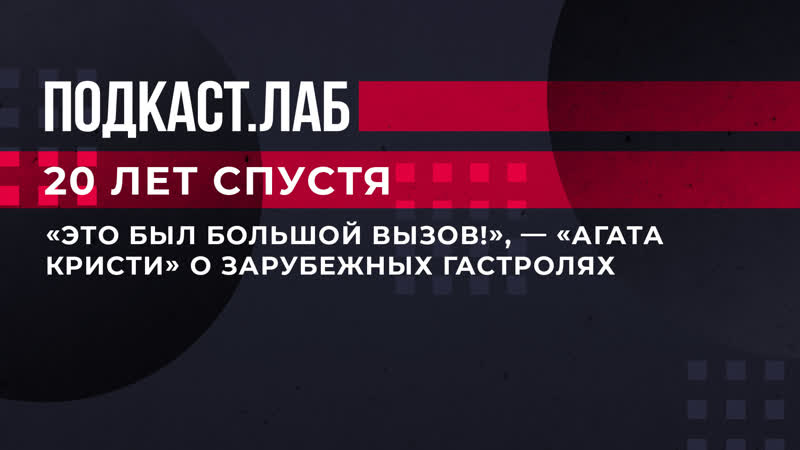 Это был большой вызов , Агата Кристи о зарубежных гастролях.