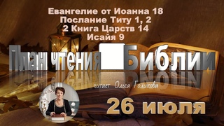 26 июля 2025 - План чтения Библии