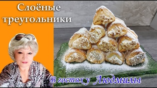 Слоёные треугольники.Вкусная домашняя выпечка из слоеного теста с нежным,воздушным кремом.