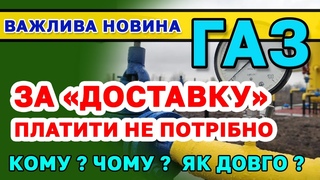 Оплату за Доставку розподіл ГАЗу скасовують мільйонам абонентів - кому і як довго можна не платити