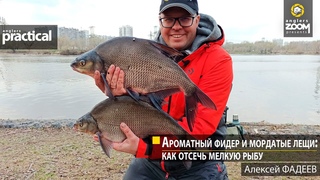 Ароматный фидер и мордатые лещи: как отсечь мелкую рыбу. Алексей Фадеев. Anglers Practical