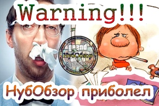 Warning!!! НубОбзор приболел!!!