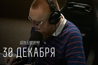 История. 30 декабря