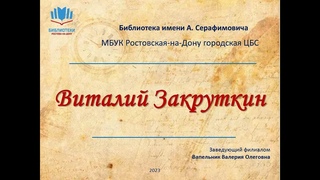Виталий Закруткин