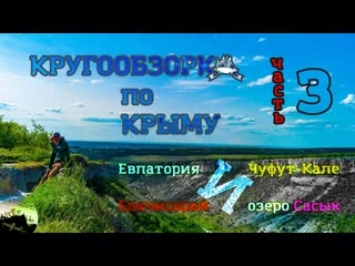 Кругообзорка по Крыму. 1000км за 10 дней. Ч.3. Скальный город. Розовое озеро
