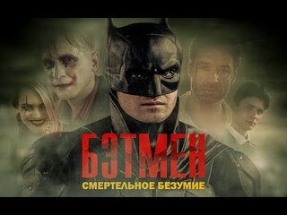 БЭТМЕН: СМЕРТЕЛЬНОЕ БЕЗУМИЕ (ПРЕМЬЕРА ПОЛНОЙ ВЕРСИИ, 2022)