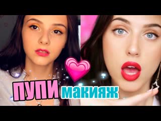 Я ПРОБУЮ ПОВТОРИТЬ МАКИЯЖ КАТИ КЛЭП | ПУПИ МАКИЯЖ | НЮТА
