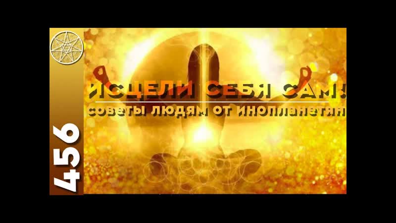 456 Сам себе целитель Человек Психология целостности.