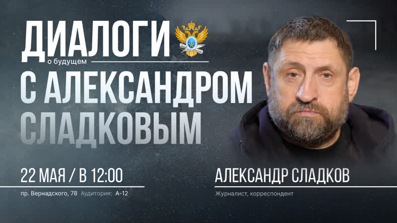 Диалоги о будущем с Александром