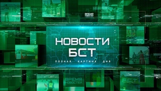 Новости БСТ