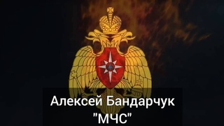 Всем, кто спасает жизни, посвящается!  Алексей Бандарчук - МЧС