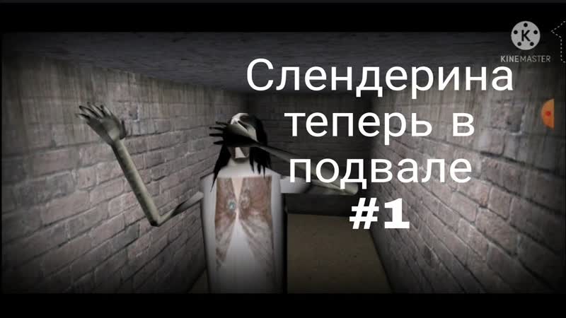 Слендрина теперь в подвале (Прохождение игры Slendrina: the cellar