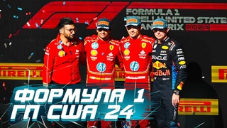 ФОРМУЛА 1 | ГРАН-ПРИ США 2024 | ДУБЛЬ ФЕРРАРИ ! | FERRARI | F1 MANAGER 24 | UPDATE 1.8.