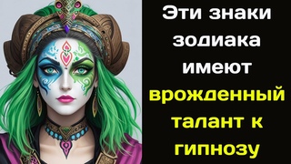 Какие знаки зодиака имеют врожденный талант к гипнозу