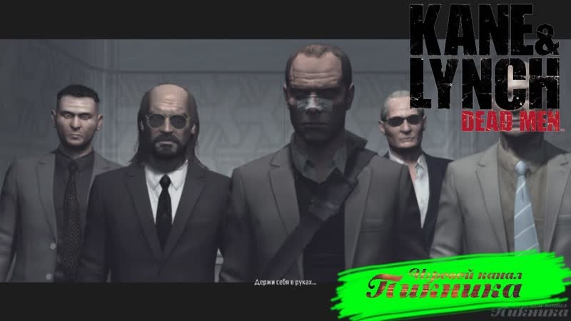 Прохождение Kane Lynch Путь предателя ,