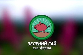 Еко-ферма Зелений Гай
