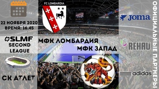 ФК Ломбардия - ЗАПАД