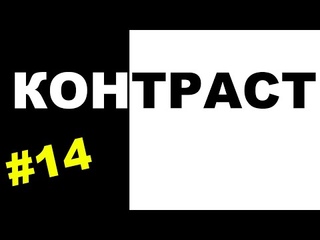 Пенетратор Коллекторов (НБ ТРАСТ - КОНТРАСТ #14) Только не бросайте меня в коллекторское агентство!