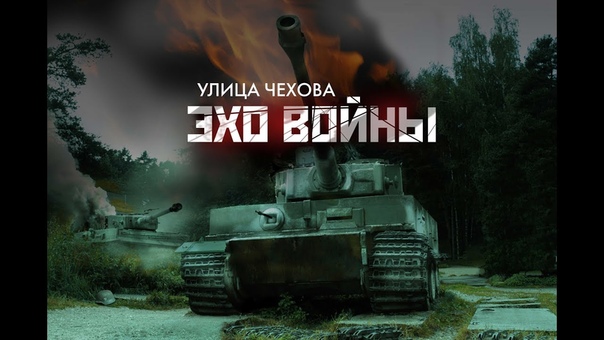 Улица Чехова Эхо