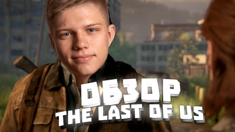 Последний из нас: Выживание среди Хаоса, Юрий Лайт, thelastofus ,