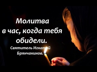 Молитва в час, когда тебя обидели. Святитель Игнатий Брянчанинов.
