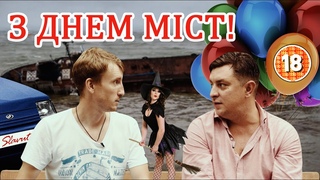 3 Днем Міста. Бампер і Сус