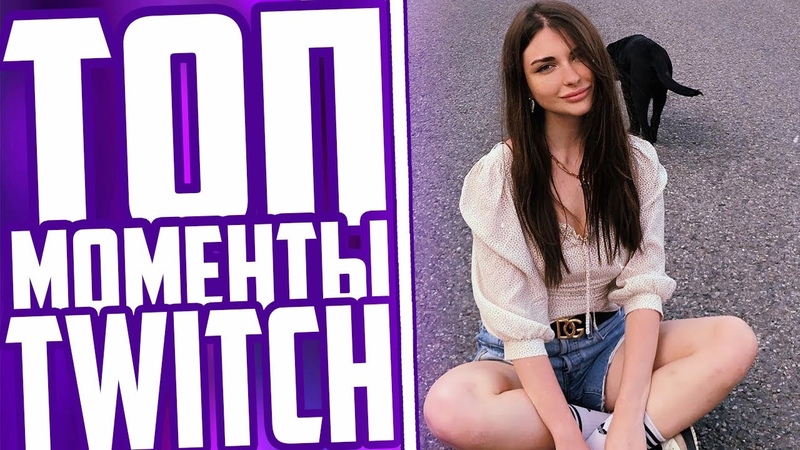 Топ Моменты С Twitch, Аринян Про Свой Слив, Модестал Переехали