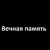 Владимир Муравьёв