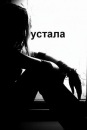 Фотография Устенко Олеси