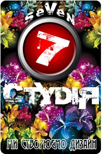 №16, Студія Севен, Львов №16, Студія Севен, Львов