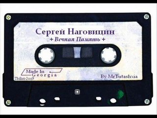 СЕРГЕЙ НАГОВИЦЫН (Ремикс) SERGEI NAGOVICIN (remix) 8 In