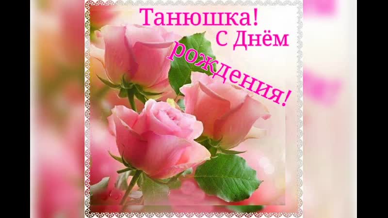❄️🌷🎁Танюшка,с Днём рождения!🎂🎈❄️.mp4