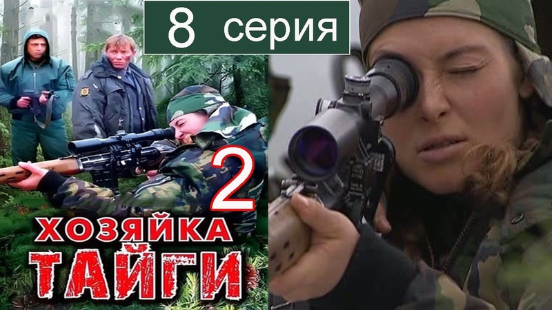 Хозяйка тайги 2 сезон 8 серия