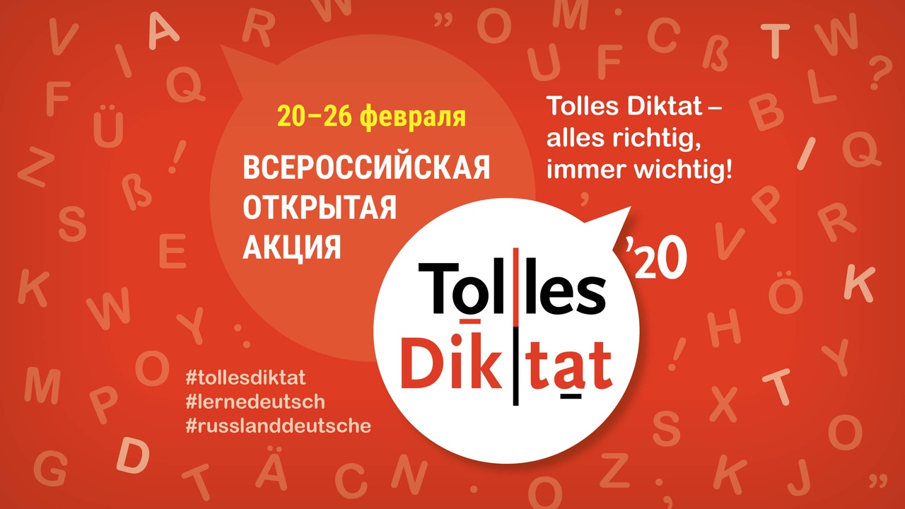 Всероссийская открытая акция «Tolles Diktat – 2020»