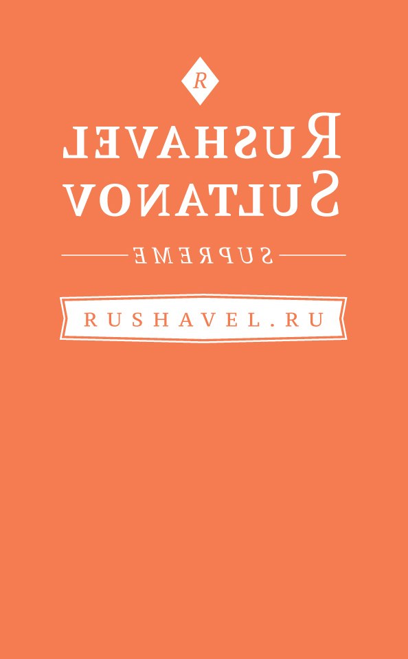 Rushavel Sultanov | Москва