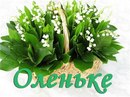 Фотография Оля Каленская