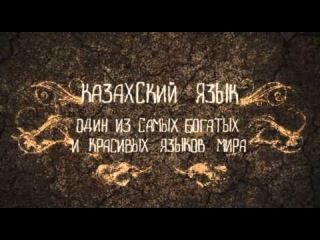 Казахский язык - наша гордость