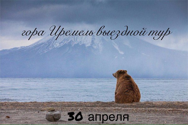 Афиша Екатеринбург Тур на Иремель, Башкирия