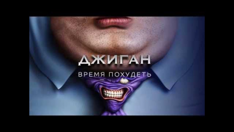 Слушать Песни Время Похудеть. Джиган - Время похудеть