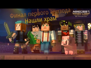 Прохождение игры - Minecraft: Story Mode (Эпизод 1)ФИНАЛ!!! - Храм Ордена Камня #4 - на андроид