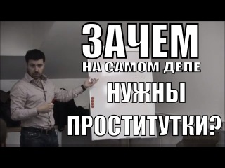 ЗАЧЕМ НУЖНЫ ПРОСТИТУТКИ НА САМОМ ДЕЛЕ? / ПИКАП МОТИВАЦИЯ
