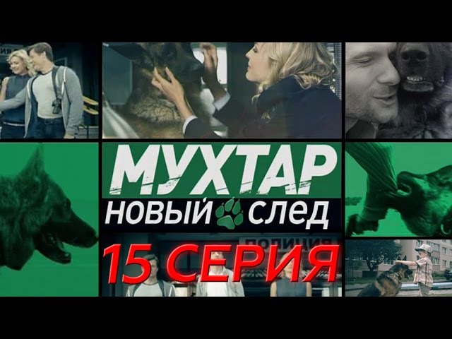 "Мухтар. Новый след". 15 серия. 