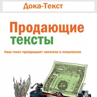 Студия копирайтинга "Дока-Текст"