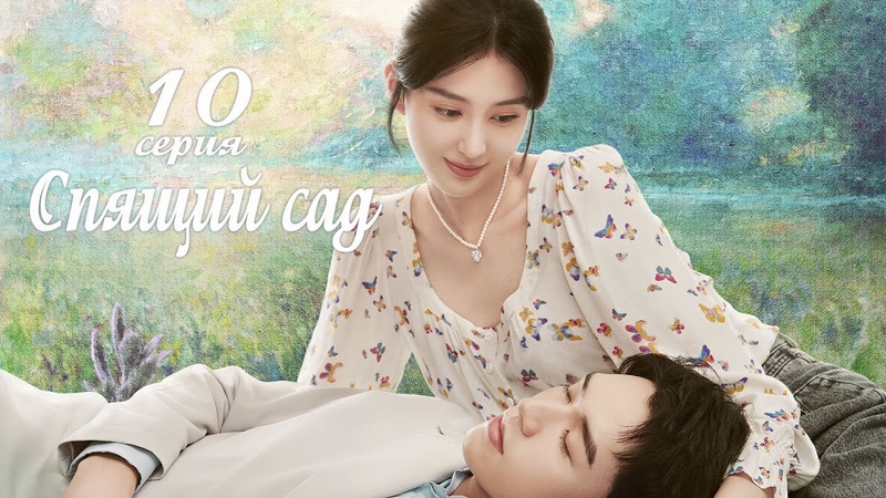 Спящий сад 10 серия (русская озвучка) дорама Dream Garden,