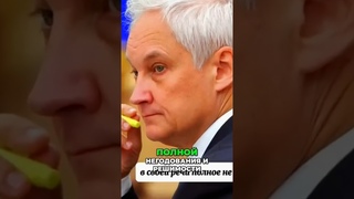 В.В.Путин дал команду очистить ряды! Белоусов А.Р. Взялся за дело! #shorts #politics
